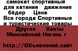 самокат спортивный , для катания , движение бёдер  › Цена ­ 2 000 - Все города Спортивные и туристические товары » Другое   . Ханты-Мансийский,Нягань г.